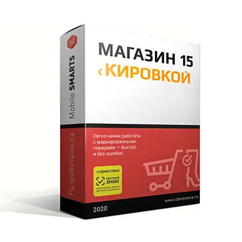 Mobile SMARTS: Магазин 15, РАСШИРЕННЫЙ с Кировкой для конфигурации на базе «1С:Предприятия 8.3»