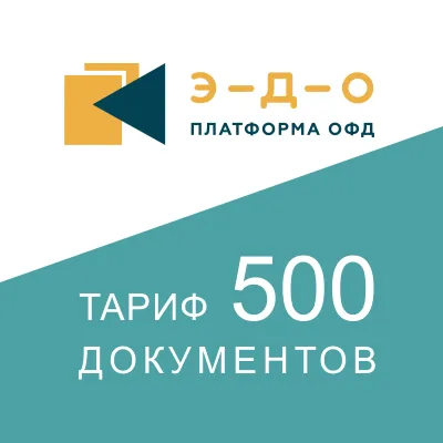 Лицензия на использование ПО «Платформа.ЭДО», тариф «500», 1 год