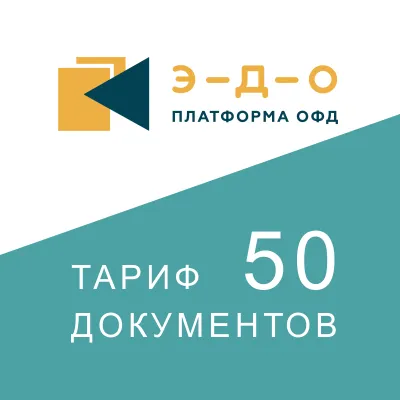 Лицензия на использование ПО «Платформа.ЭДО», тариф «50», 1 год