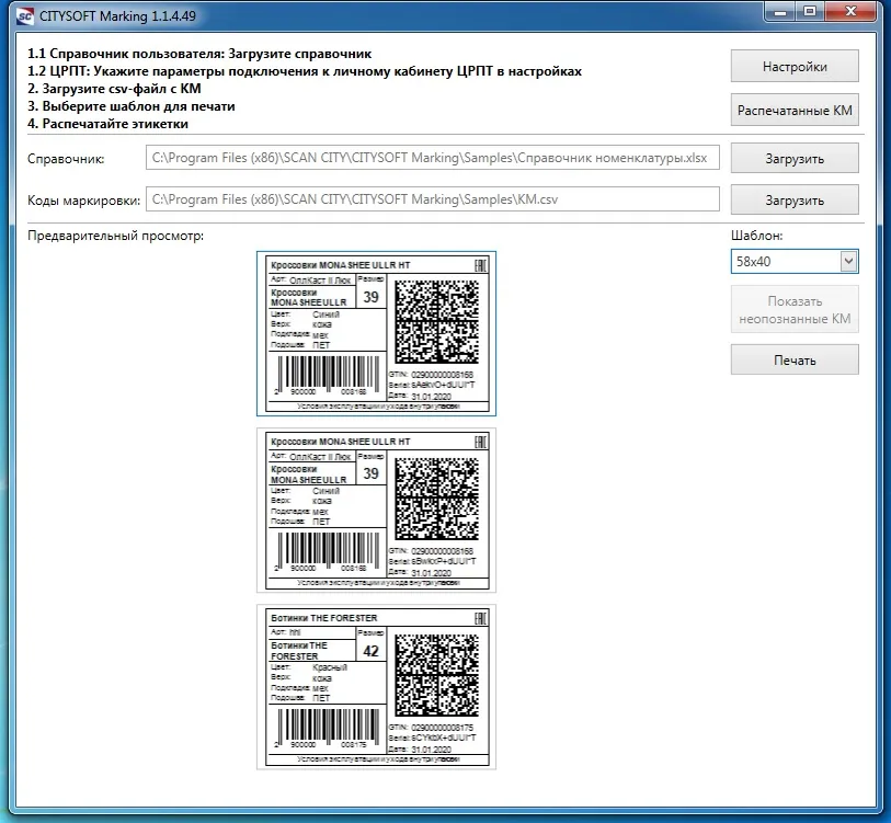 ПО CITYSOFT marking для маркировки остатков обуви